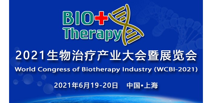 2021生物治疗产业大会（WCBI）