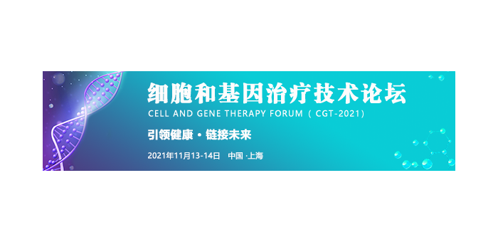 2021第二届细胞与基因治疗技术论坛（CGT2021）