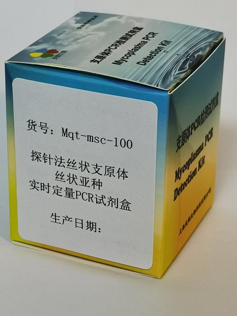 探针法丝状支原体丝状亚种实时定量PCR试剂盒图3