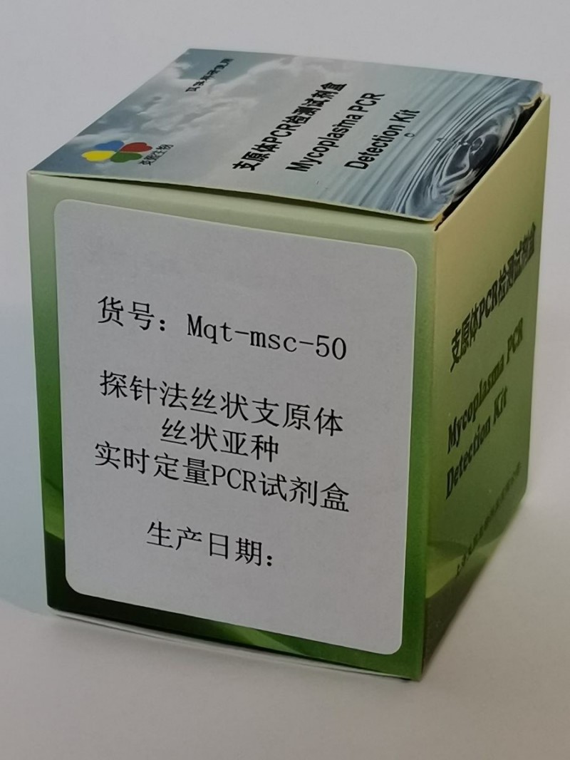 探针法丝状支原体丝状亚种实时定量PCR试剂盒图2