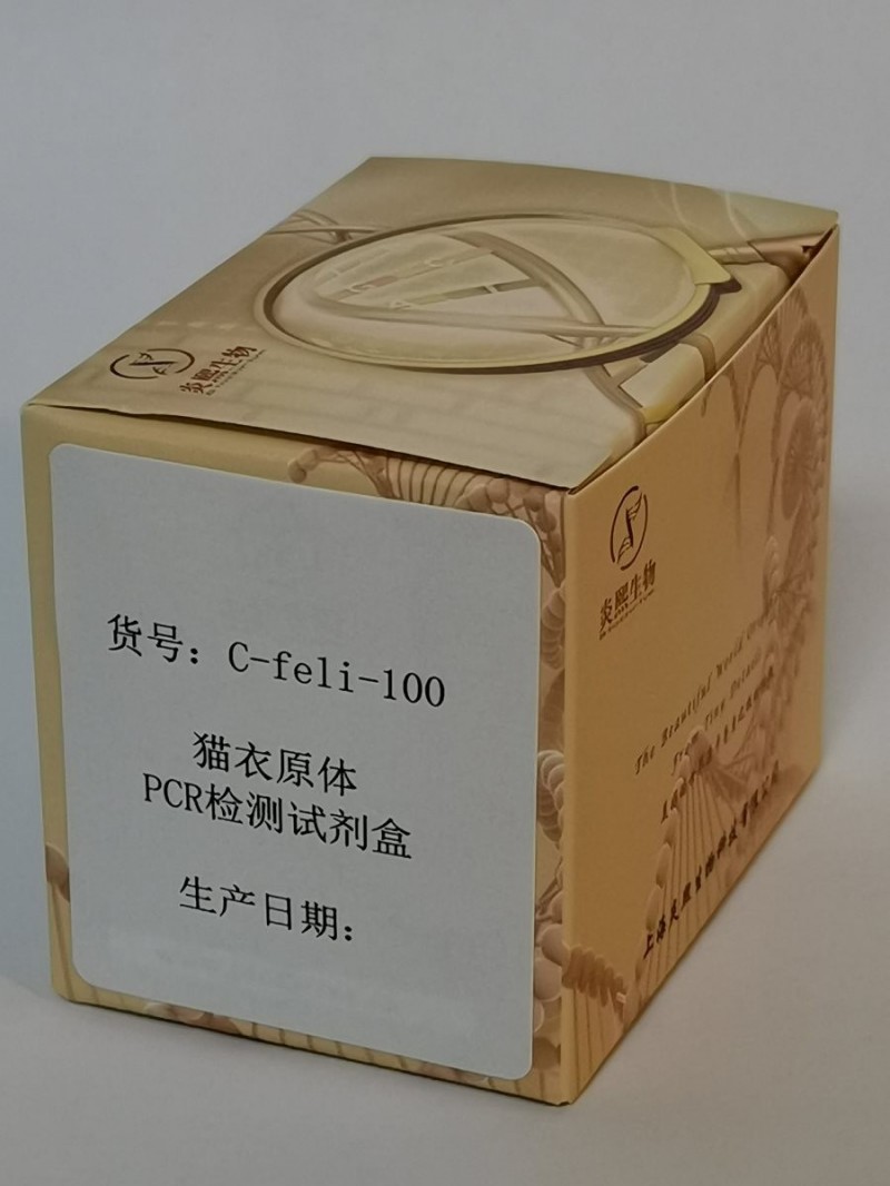 猫衣原体PCR检测试剂盒图3