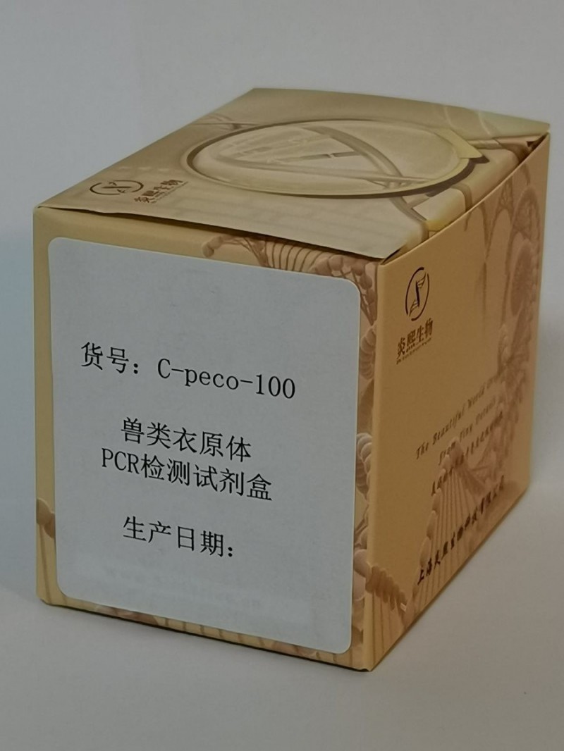 兽类衣原体PCR检测试剂盒图3