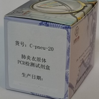 肺炎衣原体PCR检测试剂盒