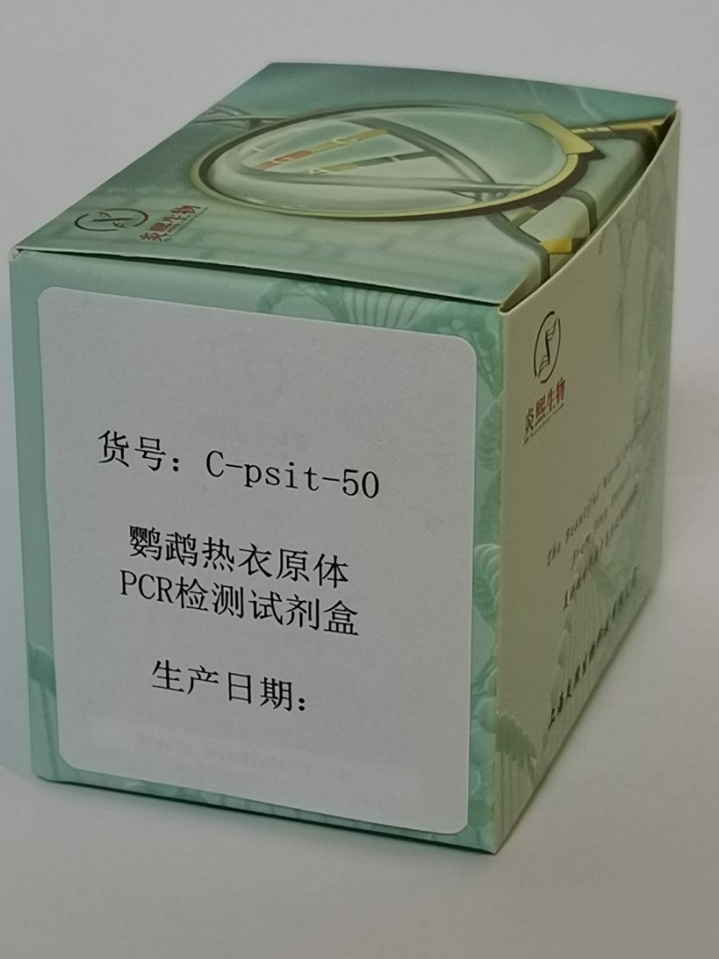 鹦鹉热衣原体PCR检测试剂盒图2