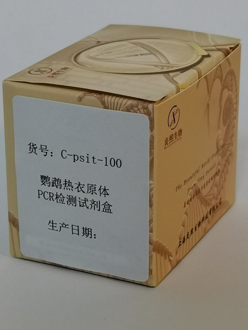 鹦鹉热衣原体PCR检测试剂盒图3