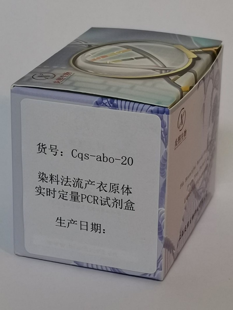 染料法流产衣原体实时定量PCR试剂盒图2