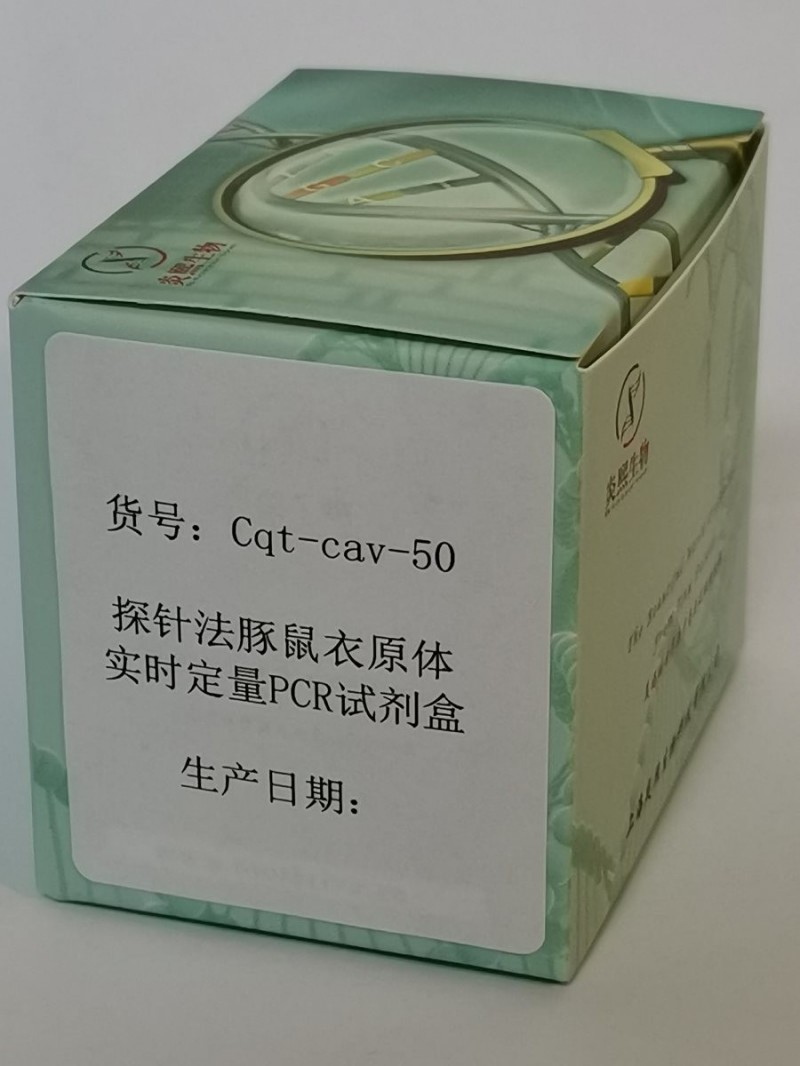 探针法豚鼠衣原体实时定量PCR试剂盒图2