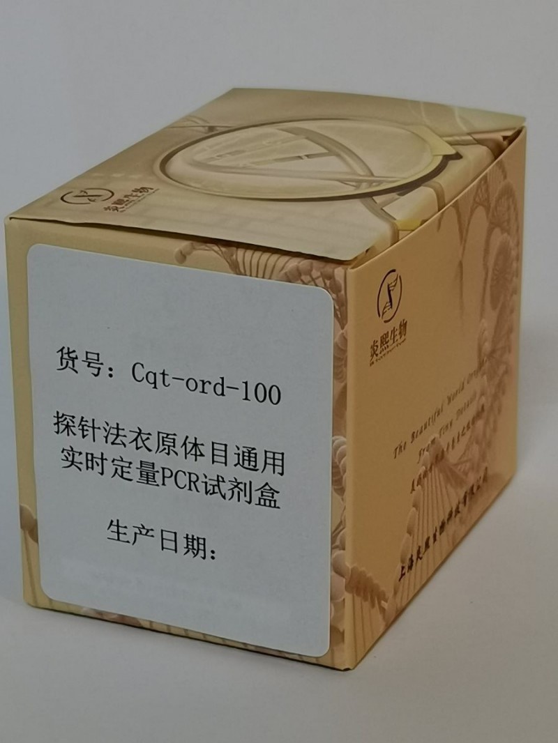 探针法衣原体目通用实时定量PCR试剂盒图3