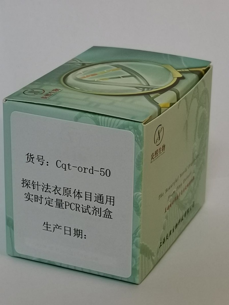 探针法衣原体目通用实时定量PCR试剂盒图2