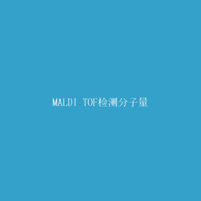 MALDI TOF检测分子量