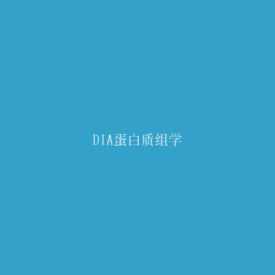 DIA蛋白质组学