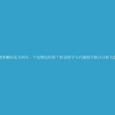 北美鹅掌楸的花为何有一个亮橙色的带？