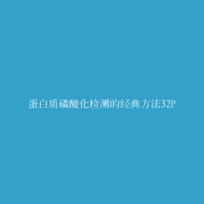 蛋白质磷酸化检测的经典方法32P