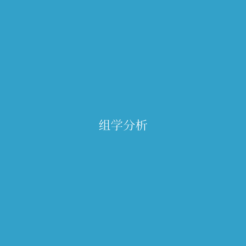 组学分析图1