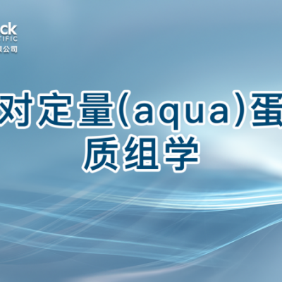 绝对定量(aqua)蛋白质组学