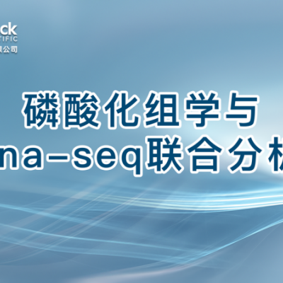 磷酸化组学与rna-seq联合分析