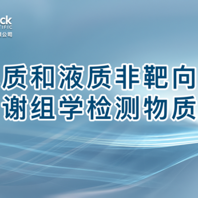 气质和液质非靶向代谢组学检测物质