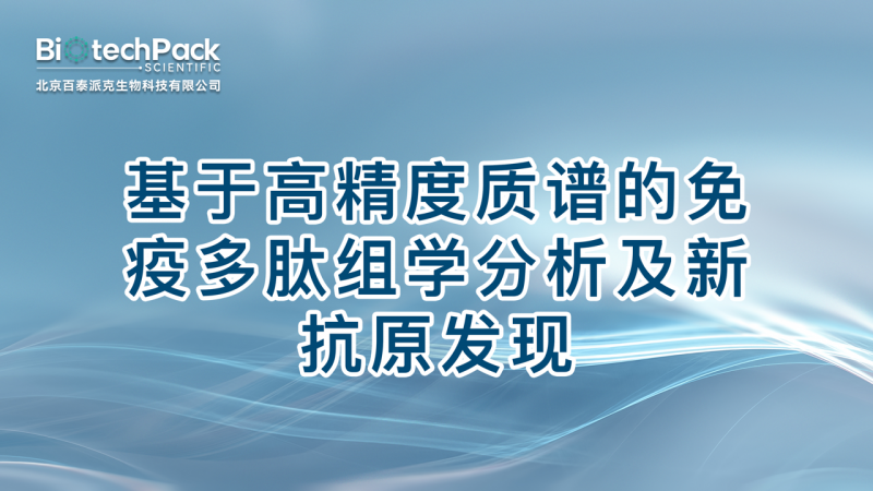 基于高精度质谱的免疫多肽组学分析及新抗原发现图1