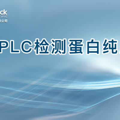 HPLC检测蛋白纯度