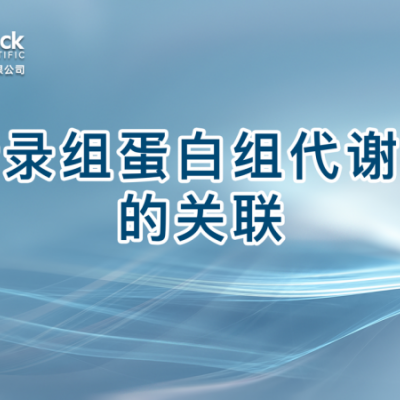 转录组蛋白组代谢组的关联