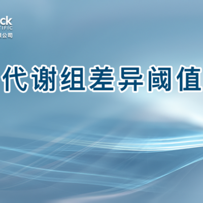 代谢组差异阈值