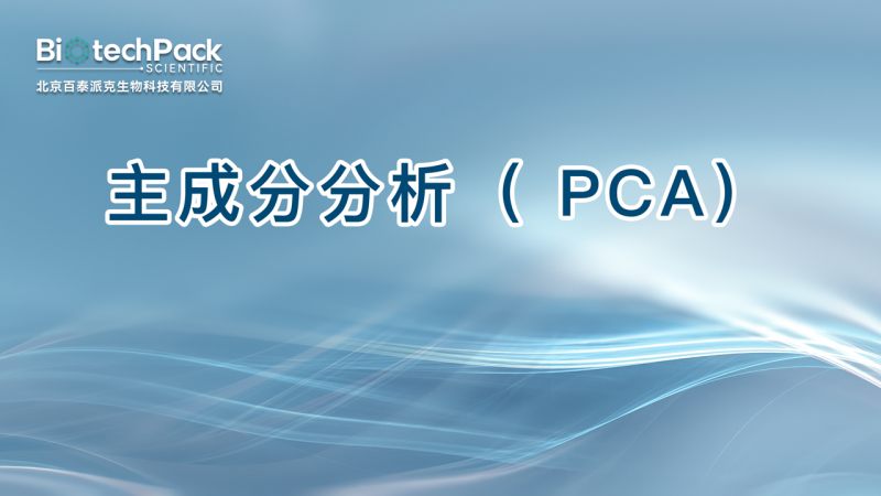 主成分分析（ PCA）图1