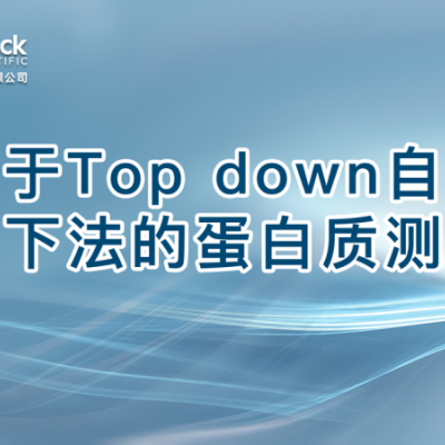 基于Top down自上而下法的蛋白质测序