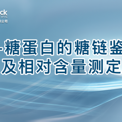 N-糖蛋白的糖链鉴别及相对含量测定