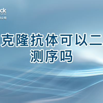 单克隆抗体可以二代测序吗