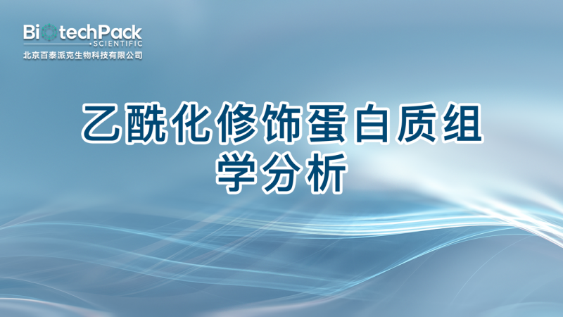乙酰化修饰蛋白质组学分析图1