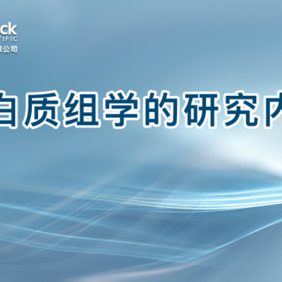 蛋白质组学的研究内容
