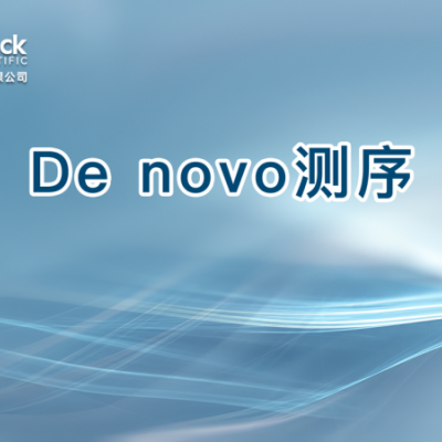 De novo测序