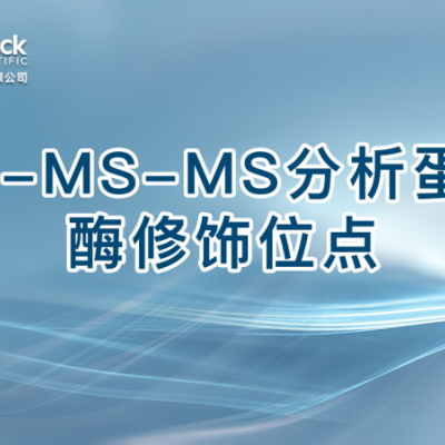LC-MS-MS分析蛋白酶修饰位点