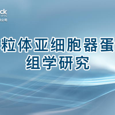 线粒体亚细胞器蛋白组学研究