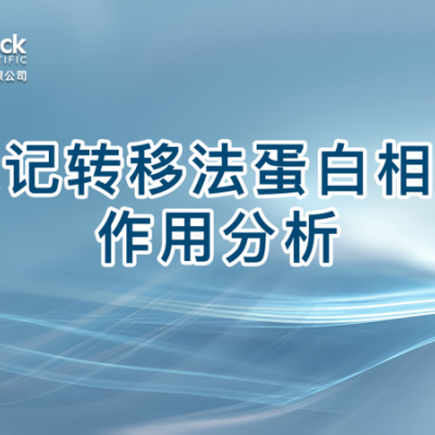 标记转移法蛋白相互作用分析