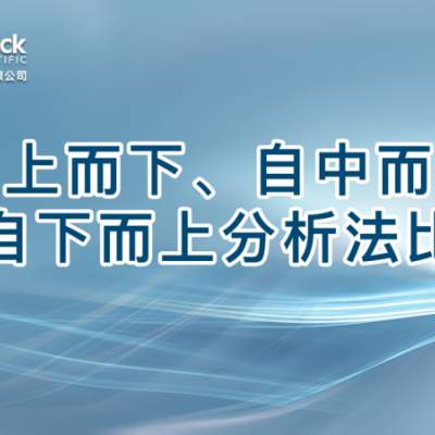 自上而下、自中而下和自下而上分析法比较