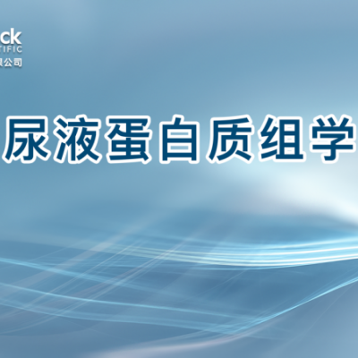 尿液蛋白质组学