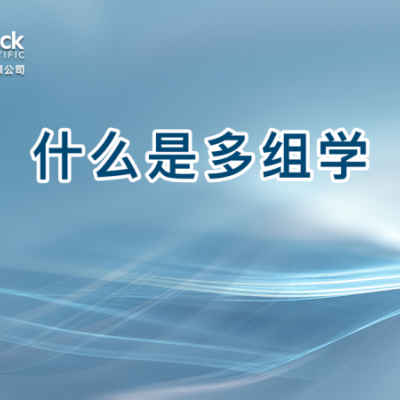 什么是多组学