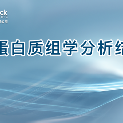 糖蛋白质组学分析结果