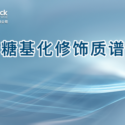 糖基化修饰质谱