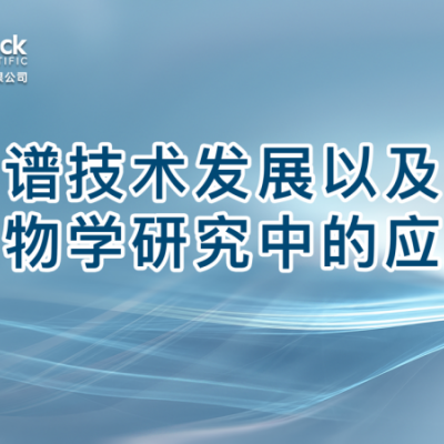 质谱技术发展以及在生物学研究中的应用