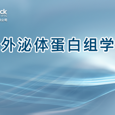 外泌体蛋白组学
