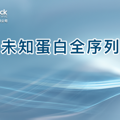 未知蛋白全序列