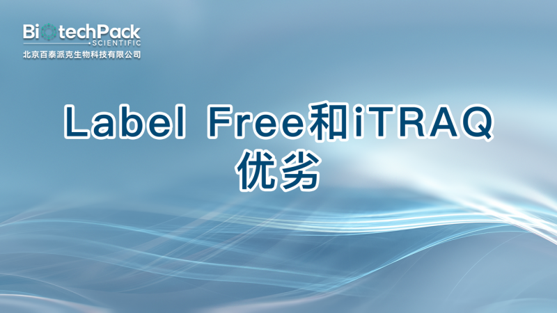 Label Free和iTRAQ优劣图1