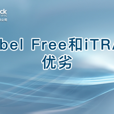 Label Free和iTRAQ优劣