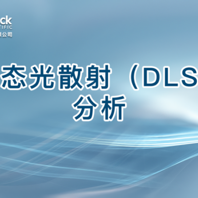 动态光散射（DLS）分析