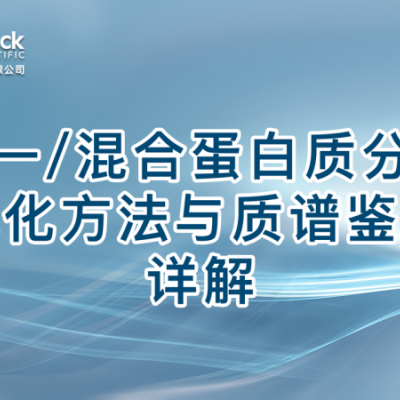 单一/混合蛋白质分离纯化方法与质谱鉴定详解