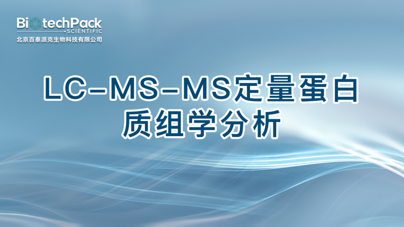 LC-MS-MS定量蛋白质组学分析图1