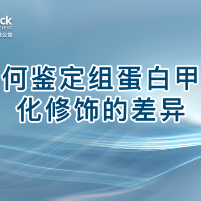 如何鉴定组蛋白甲基化修饰的差异