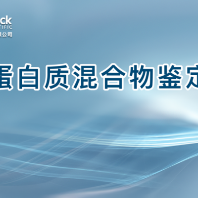 蛋白质混合物鉴定